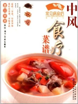 cover image of 中风食疗菜谱(Diet Recipes for Stroke)